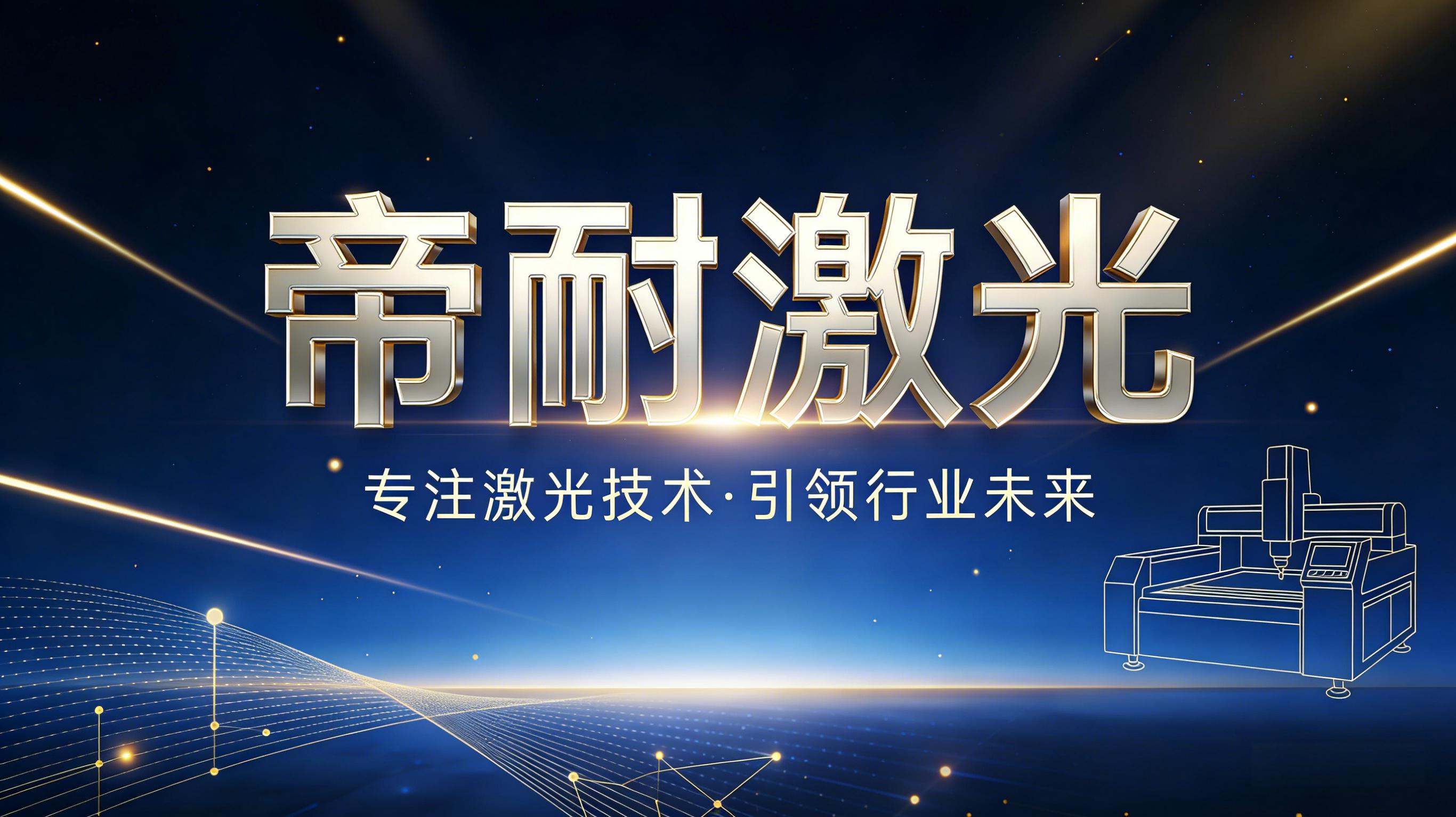 技術動態(tài)｜深耕精密激光加工，帝耐激光持續(xù)優(yōu)化高端切割焊接解決方案