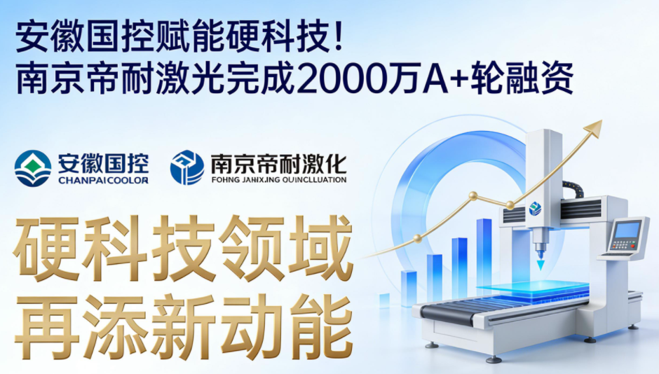 安徽國控賦能硬科技！南京帝耐激光完成2000萬A+輪融資