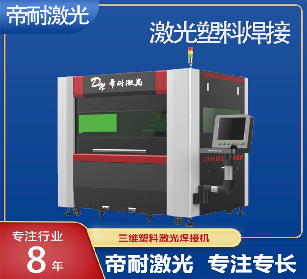 低損耗塑料激光焊接機(jī)主流品牌深度盤點(diǎn)